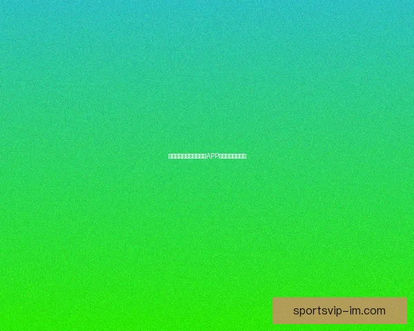 燃爆世界杯狂欢季,竞猜APP赢取丰富惊喜大奖 燃爆世界杯狂欢季,竞猜APP赢取丰富惊喜大奖