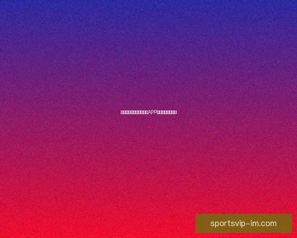 燃爆世界杯狂欢季，竞猜APP赢取丰富惊喜大奖