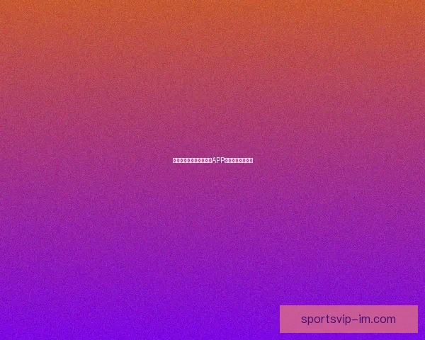 燃爆世界杯狂欢季，竞猜APP赢取丰富惊喜大奖