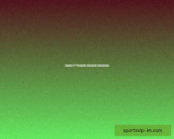 世界杯竞猜APP全新玩法上线 精准预测赢大奖 助你畅享赛事激情