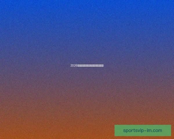 2026世界杯赛事前瞻与热门投注策略全面解析