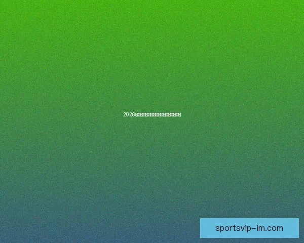 2026世界杯赛事前瞻与热门投注策略全面解析