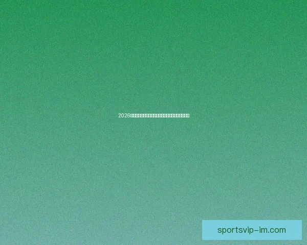 2026世界杯赛事前瞻：各大强队实力对比与夺冠预测分析