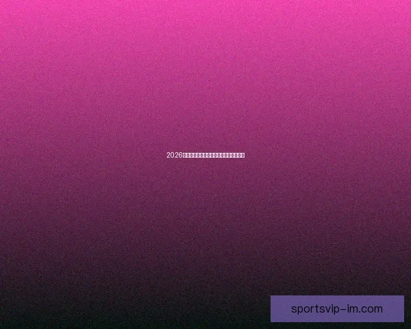 2026世界杯精彩竞猜攻略与投注策略全面解析