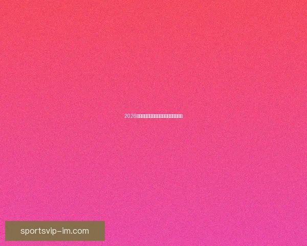 2026世界杯精彩竞猜攻略与投注策略全面解析