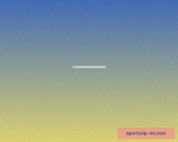 IM体育如何通过创新模式实现盈利与可持续发展 IM体育如何通过创新模式实现盈利与可持续发展