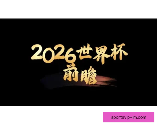 2026世界杯冠军热门球队前瞻实力解析与夺冠潜力预测