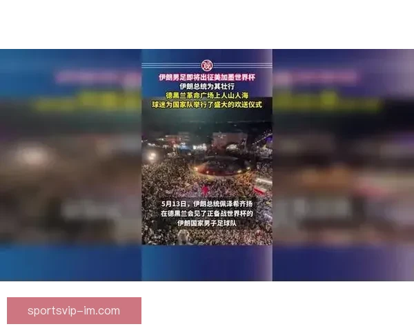伊朗国家队计划提前两周抵美备战二零二六世界杯开幕