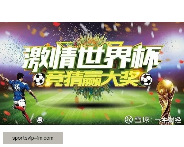 围绕世界杯竞猜APP平台打造安全公平高效娱乐新生态发展模式